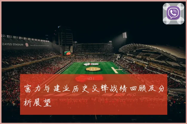 富力与建业历史交锋战绩回顾及分析展望