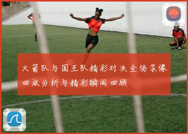 火箭队与国王队精彩对决全场录像回放分析与精彩瞬间回顾