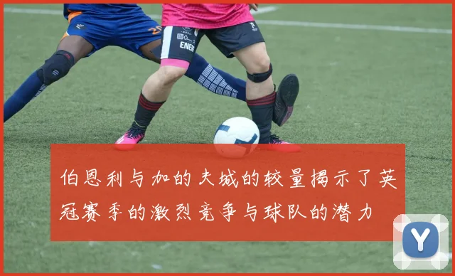 伯恩利与加的夫城的较量揭示了英冠赛季的激烈竞争与球队的潜力