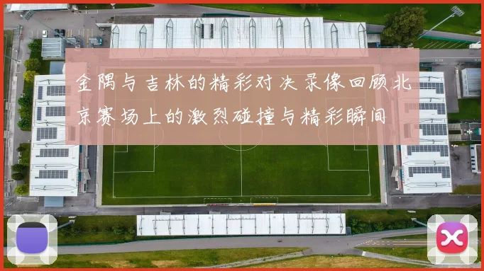 金隅与吉林的精彩对决录像回顾北京赛场上的激烈碰撞与精彩瞬间