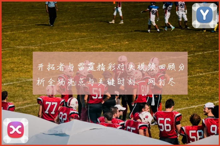 开拓者与雷霆精彩对决视频回顾分析全场亮点与关键时刻一网打尽