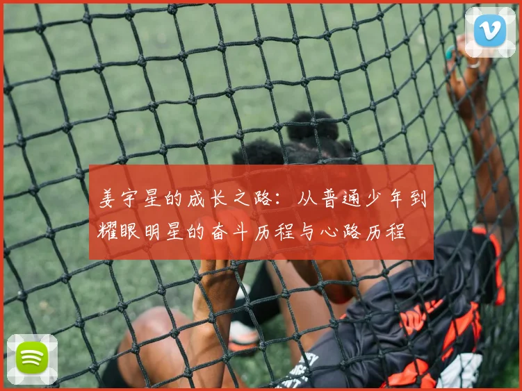 姜宇星的成长之路：从普通少年到耀眼明星的奋斗历程与心路历程