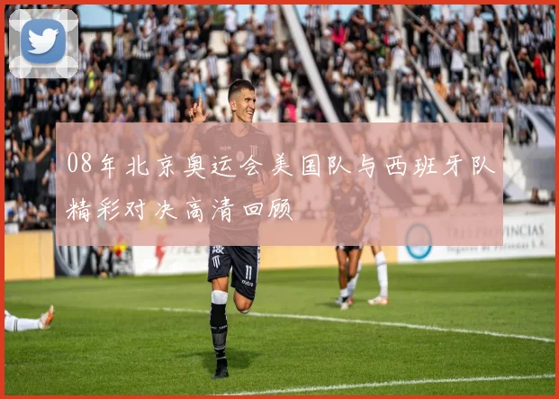 08年北京奥运会美国队与西班牙队精彩对决高清回顾
