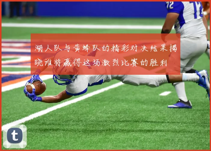 湖人队与黄蜂队的精彩对决结果揭晓谁将赢得这场激烈比赛的胜利
