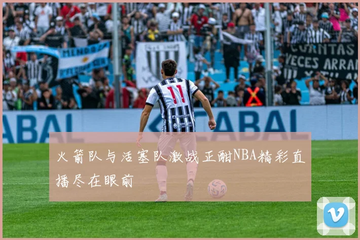 火箭队与活塞队激战正酣NBA精彩直播尽在眼前
